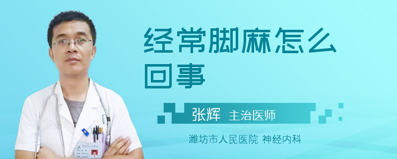 经常脚麻怎么回事