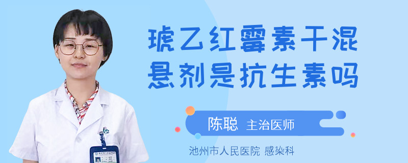 琥乙红霉素干混悬剂是抗生素吗