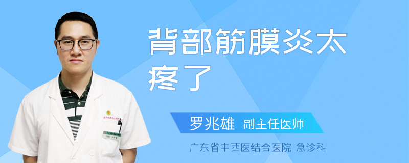 背部筋膜炎太疼了