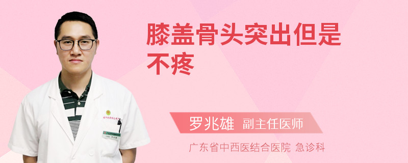 膝盖骨头突出但是不疼