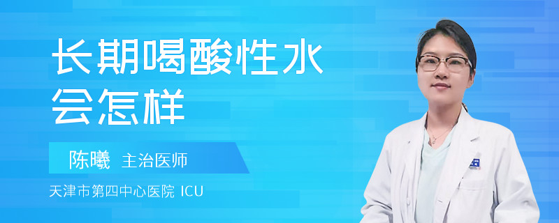 长期喝酸性水会怎样