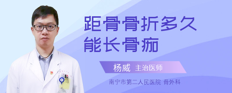 距骨骨折多久能长骨痂