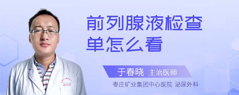 前列腺液检查单怎么看