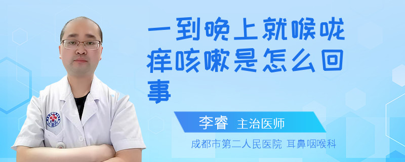 一到晚上就喉咙痒咳嗽是怎么回事