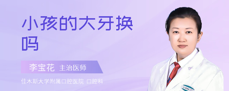 小孩的大牙换吗