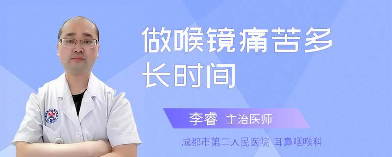 做喉镜痛苦多长时间