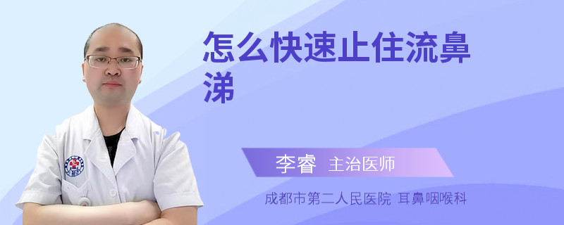 怎么快速止住流鼻涕