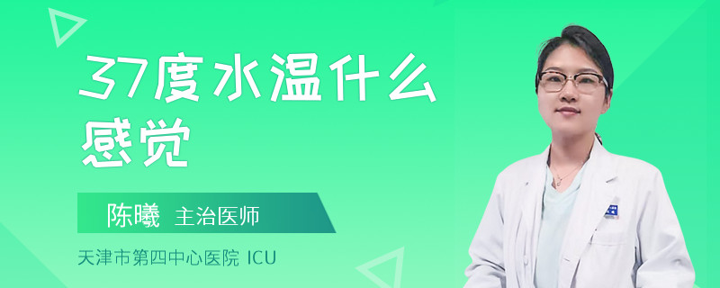 37度水温什么感觉