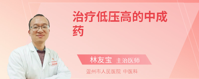 治疗低压高的中成药