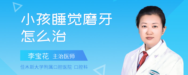小孩睡觉磨牙怎么治