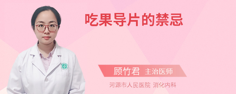 吃果导片的禁忌