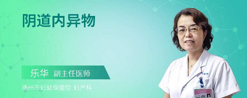 阴道内异物