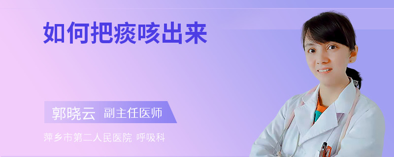如何把痰咳出来