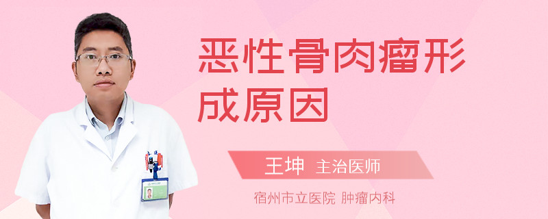 恶性骨肉瘤形成原因