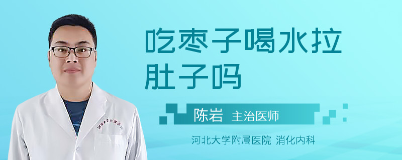 吃枣子喝水拉肚子吗