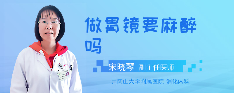 做胃镜要麻醉吗