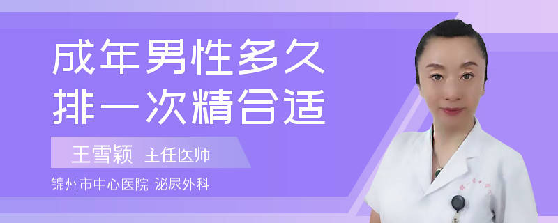 成年男性多久排一次精合适