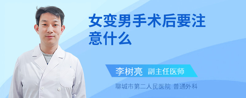 女变男手术后要注意什么
