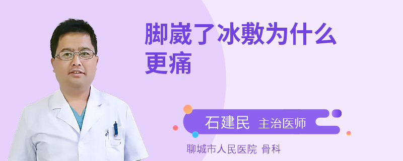 脚崴了冰敷为什么更痛