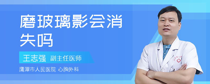 磨玻璃影会消失吗