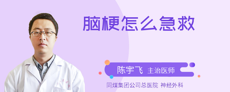脑梗怎么急救