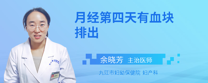 月经第四天有血块排出