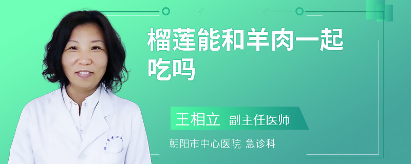 榴莲能和羊肉一起吃吗