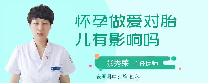 怀孕做爱对胎儿有影响吗