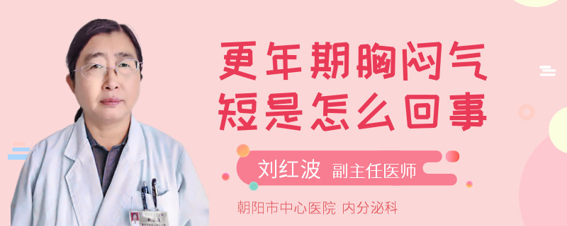 更年期胸闷气短是怎么回事