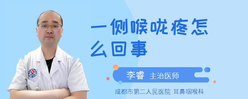 一侧喉咙疼怎么回事