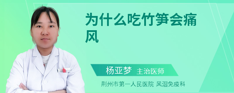 为什么吃竹笋会痛风