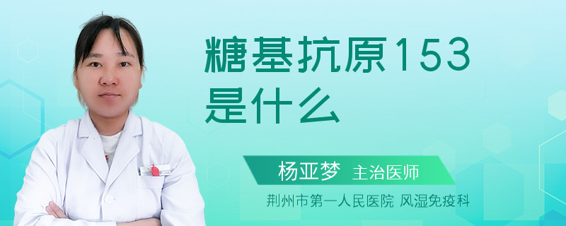 糖基抗原153是什么