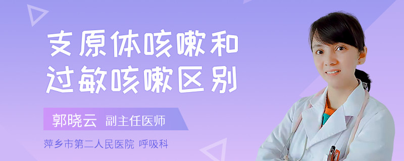 支原体咳嗽和过敏咳嗽区别