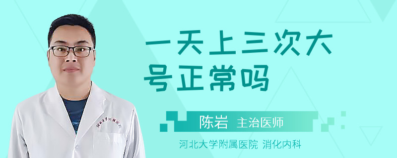 一天上三次大号正常吗