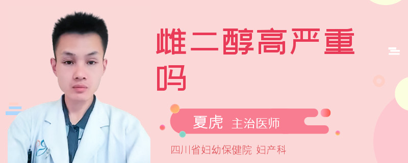 雌二醇高严重吗