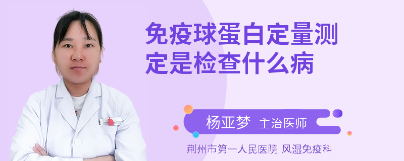 免疫球蛋白定量测定是检查什么病