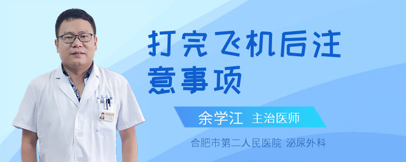 打完飞机后注意事项