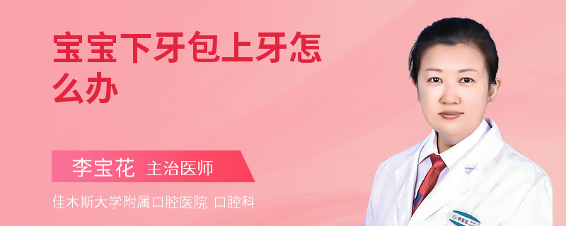 宝宝下牙包上牙怎么办