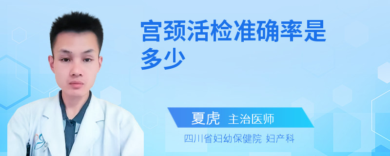 宫颈活检准确率是多少