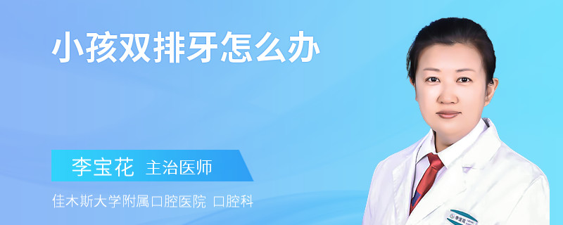小孩双排牙怎么办
