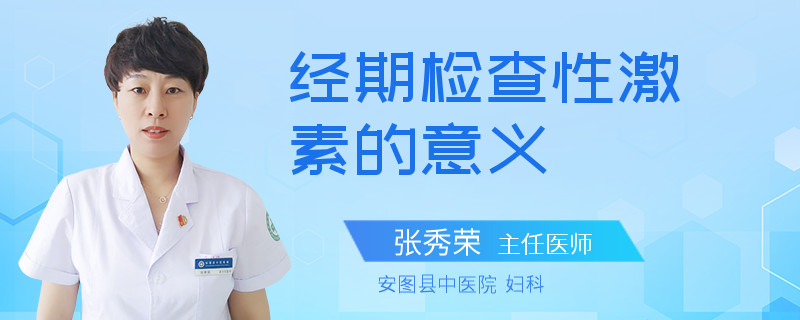 经期检查性激素的意义