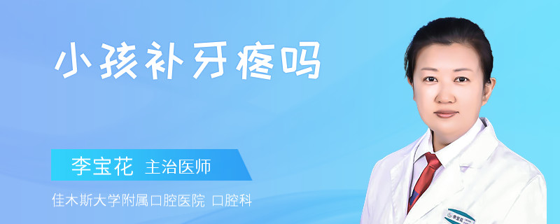 小孩补牙疼吗