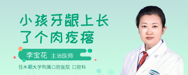 小孩牙龈上长了个肉疙瘩
