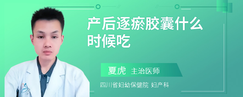 产后逐瘀胶囊什么时候吃