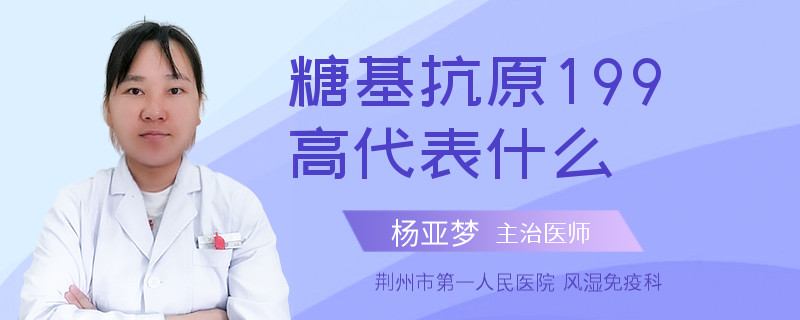 糖基抗原199高代表什么
