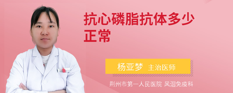 抗心磷脂抗体多少正常