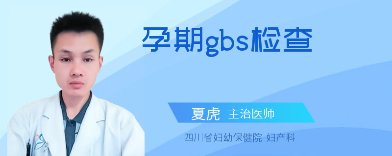 孕期gbs检查