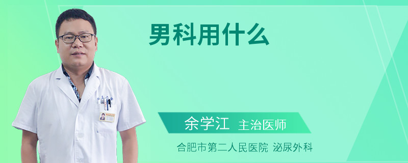 男科用什么