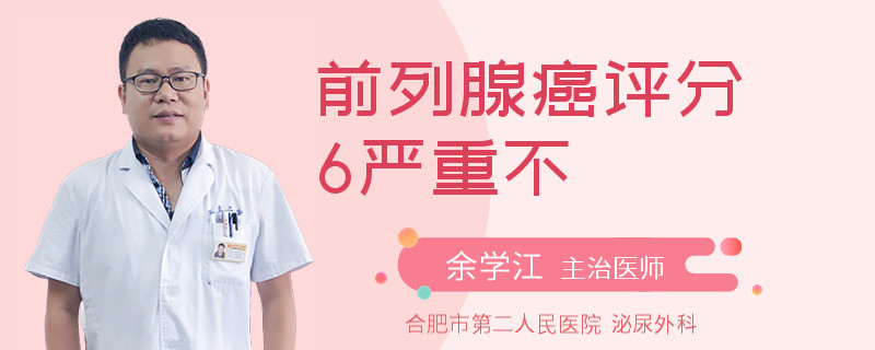 前列腺癌评分6严重不