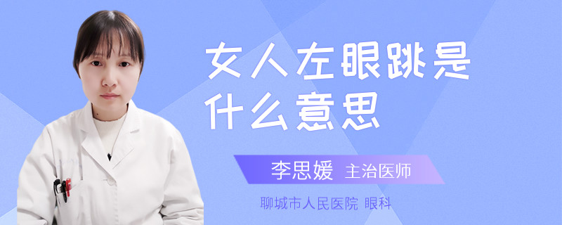 女人左眼跳是什么意思